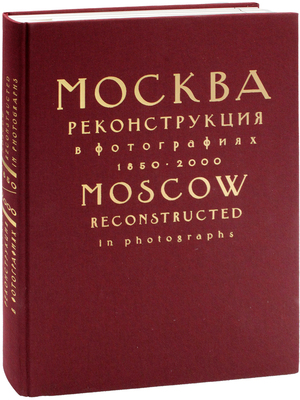 Москва. Реконструкция в фотографиях. 1850–2000 [Альбом / Сост. Ирина Тарханова; под общ. ред. Владимира Ресина]. М.: Изд. Моск. дома фот., 2000.